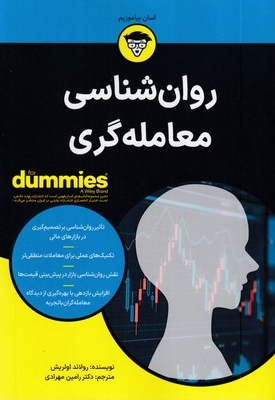 روان شناسی معامله گری